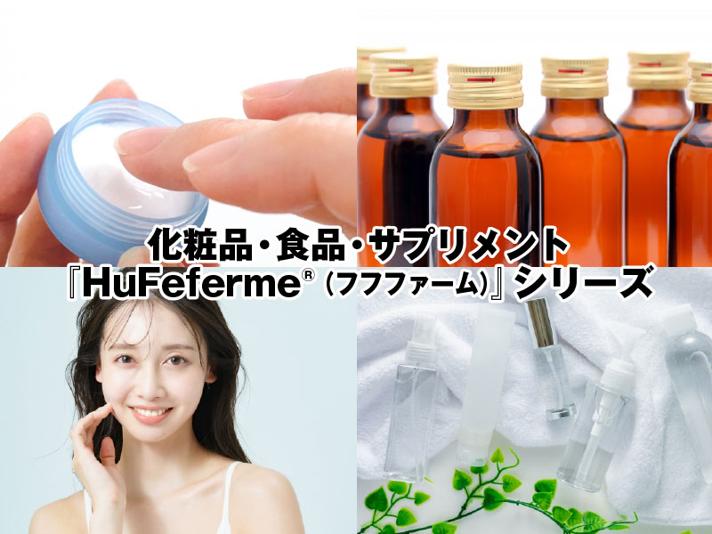 化粧品、食品、サプリメント編　『HuFuferme®（フフファーム）』シリーズ